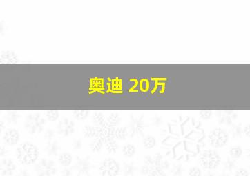 奥迪 20万